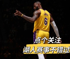 PG游戏-阿扎伦卡连续五场比赛得分超过回归赛场，湖人挑战极限！的简单介绍