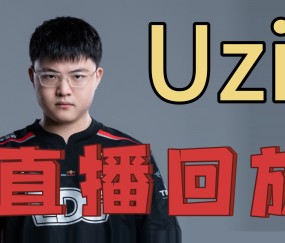 PG电子-Uzi在DWG比赛中高光表现，比分优势明显引发热议！的简单介绍