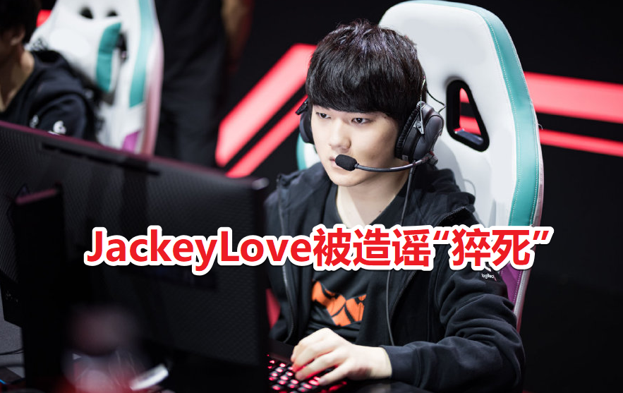 JackeyLove意外战胜IG，出色发挥引爆全场！上演精彩一战的简单介绍